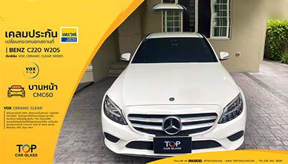 Benz C-Class เปลี่ยนกระจกหน้าและติดฟิล์ม VOX CERAMIC พร้อมเคลมประกัน