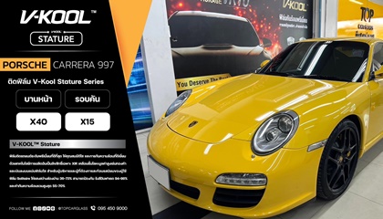 PORCHE CARRERA 997 เลือกติดฟิล์มกรองแสง V-KOOL STATURE