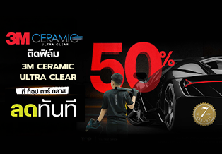 โปรติดฟิล์ม 3M Ultra Clear ลดแรง 55% คุ้มที่สุด ที่ TOP CAR GLASS