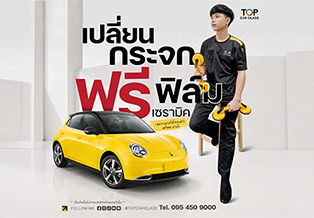 เปลี่ยนกระจกวันนี้ แถมฟิล์มเซรามิค ฟรี!