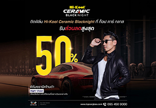 พิเศษ! ติดฟิล์ม Hi-Kool Ceramic Blacknight ที่ท็อปคาร์กลาส รับส่วนลดสูงสุด 50%