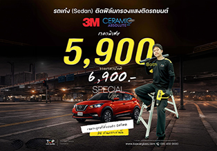 โปรรถเก๋ง! ติดฟิล์ม 3M Ceramic Absolute 5,900 บาท