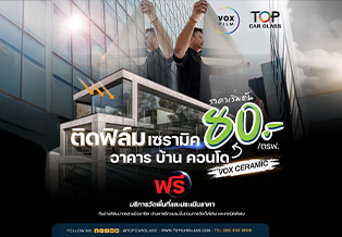 พิเศษ !! ติดฟิล์มกรองแสงอาคาร VOX เริ่มต้น 80 บาท / ตรฟ.