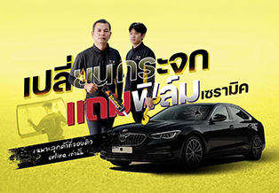 เปลี่ยนกระจกวันนี้ แถมฟิล์มเซรามิค ฟรี!