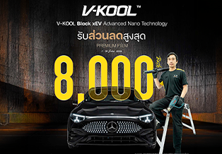 โปรติดฟิล์ม V-KOOL Black xEV ลด 8,000 บาท