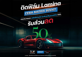 โปรติดฟิล์มกรองแสง Lamina Cera Matrix Boost ลด 50%
