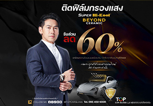 โปรส่งท้ายปี! ติดฟิล์ม Solarmis ลด 50%