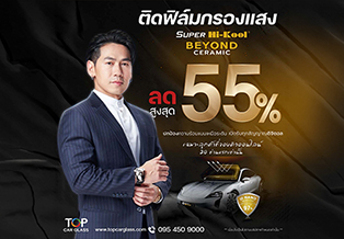 โปรติดฟิล์มกรองแสง Super Hi-Kool Beyond Ceramic ลด 55%