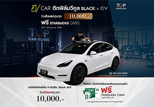 รถ EV Car ติดฟิล์มกรองแสง V-KOOL BLACK xEV รับส่วนลดสูงสุด 10,000 บาท