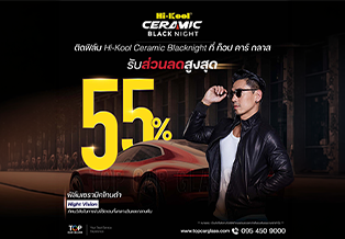 โปรติดฟิล์ม Hi-KOOL Ceramic Blacknight ลดแรง 55%