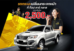 ว๊าววว!! รถกระบะเปลี่ยนกระจกบานหน้าราคาเริ่มต้น 2,500.-
