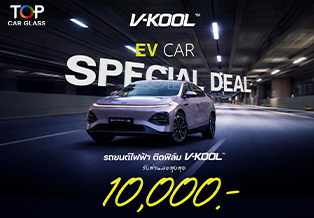 โปรรถยนต์ไฟฟ้า ติดฟิล์มกรองแสง V-Kool Black xEV ลด 10,000