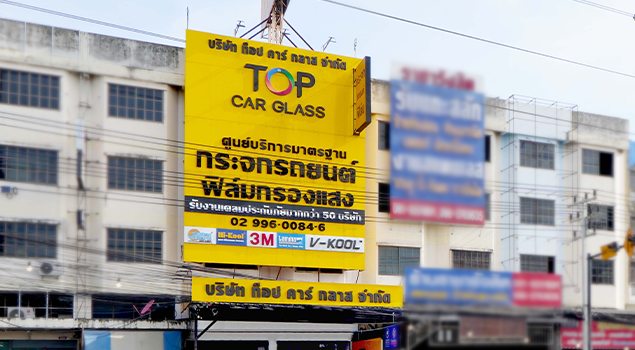 บริษัท ท็อป คาร์ กลาส จำกัด (รังสิต คลองหนึ่ง)