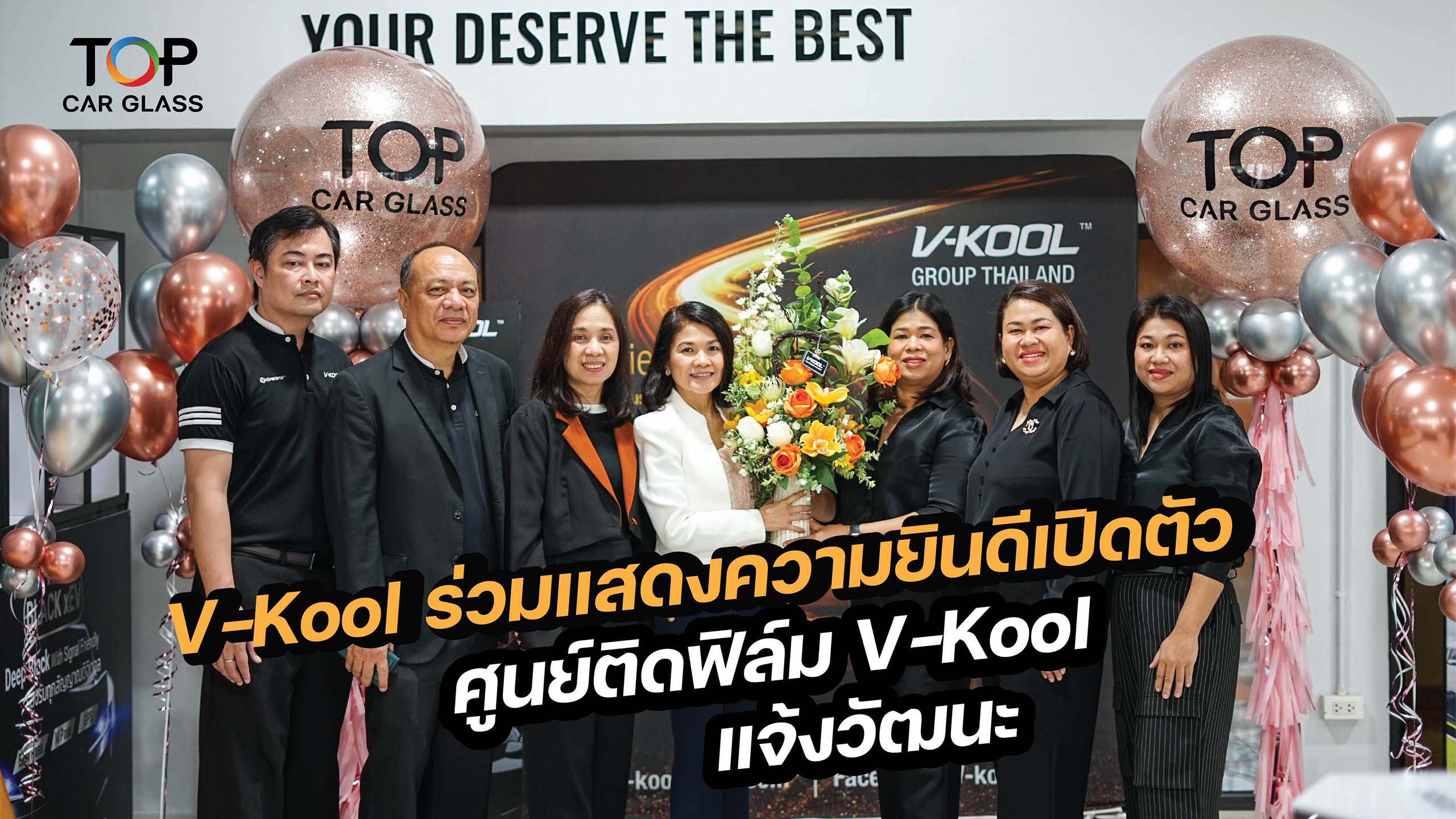 เปิดตัวศูนย์ติดฟิล์ม V-Kool แจ้งวัฒนะ
