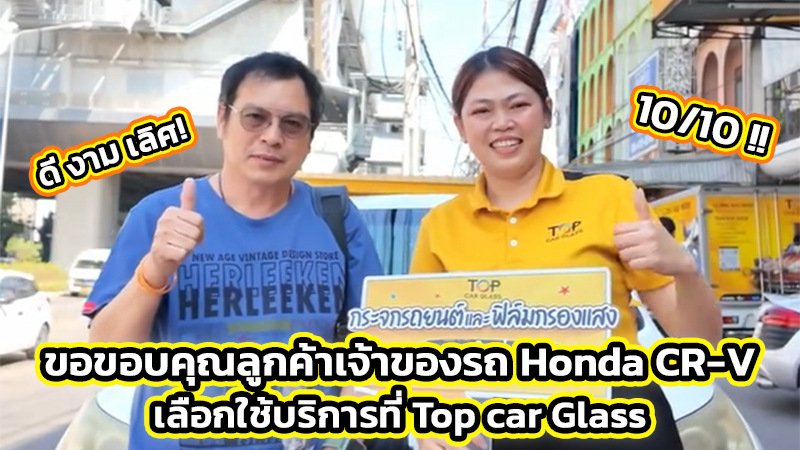 Honda CR-V เคลมประกันกระจก รีวิว 10/10 ที่ Top Car Glass