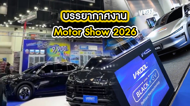 บรรยากาศ Motor Show 2026 พร้อมโปรติดฟิล์ม Top Car Glass
