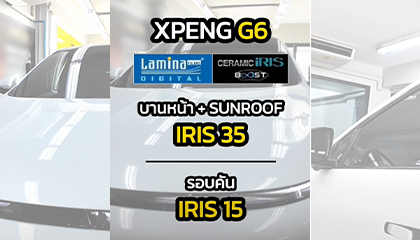 ฟิล์ม Lamina Ceramic Iris Boost ตอบโจทย์รถยนต์ไฟฟ้า XPENG G6