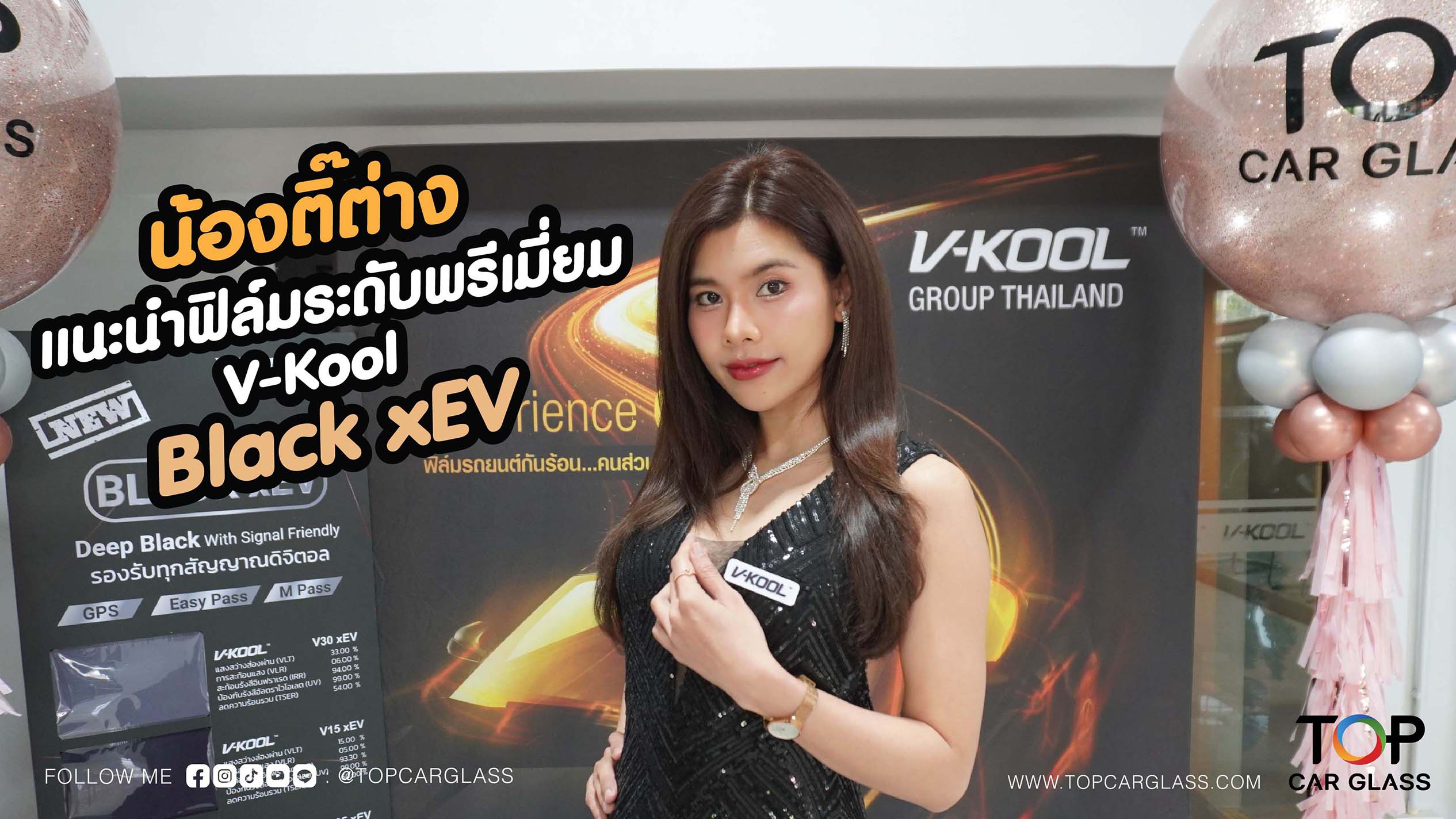 แนะนำฟิล์มระดับพรีเมี่ยม V-Kool BlackxEV