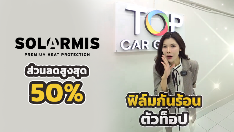 ติดแล้วรู้เลย! Solarmis กันร้อนจริง ลด 50%