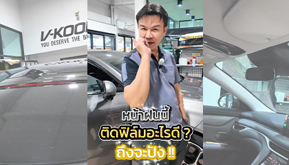 หน้าฝนนี้ ติดฟิล์มรถยนต์แบบไหนดี?