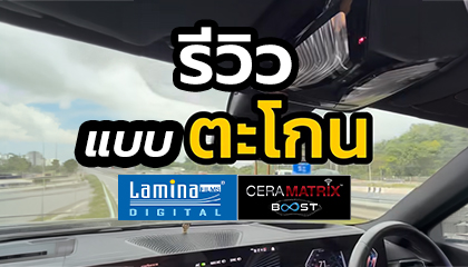 รีวิว Lamina Digital Ceramatrix Boost ฟิล์มเซรามิคกันร้อน ตอบโจทย์ทุกการขับขี่