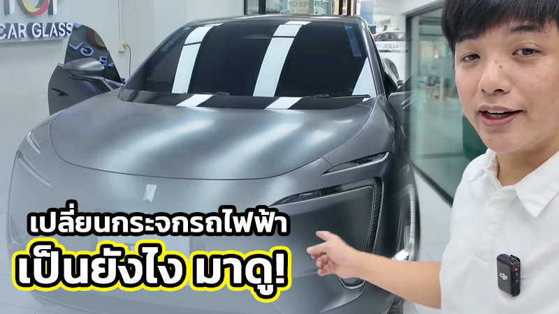 เปลี่ยนกระจกรถไฟฟ้าราคา 2 ล้าน เป็นยังไง มาดู!