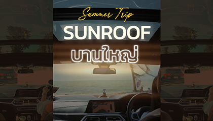 Sunroof ใหญ่แค่ไหน ก็เอาอยู่ด้วย V-Kool VK10