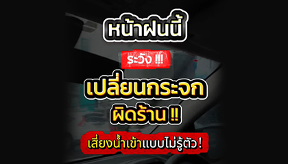 หน้าฝนนี้ เปลี่ยนกระจกรถยนต์ต้องเลือกร้านที่ไว้ใจได้