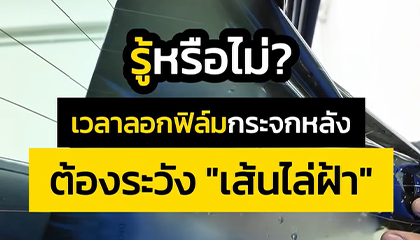หมดกังวลเรื่องเส้นไล่ฝ้าเสียหาย เมื่อเปลี่ยนฟิล์มที่ ท็อป คาร์ กลาส