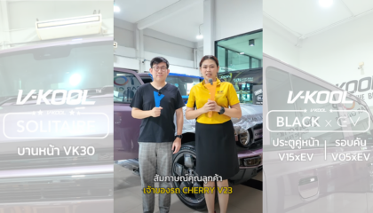 รีวิวลูกค้าจริง ติดฟิล์มกรองแสง V-KOOL กับ Top Car Glass ถึง 4 คัน