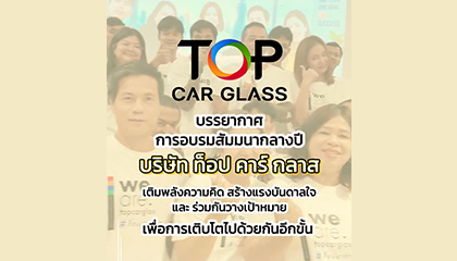 บรรยากาศการอบรมสัมมนากลางปี บริษัท ท็อป คาร์ กลาส