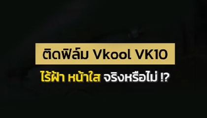 V-KOOL VK10 ฟิล์มกันร้อน บล็อก UV ช่วยลดความเสี่ยงฝ้า กระ จุดด่างดำ