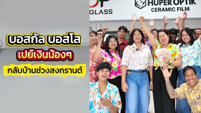 บอสกัล บอสโส เปย์พนักงาน Top Car Glass ช่วงสงกรานต์