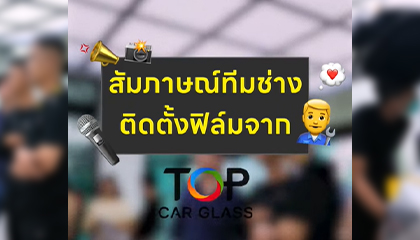 สัมภาษณ์ทีมช่างติดตั้งฟิล์มจาก Top Car Glass หลังอบรมติดตั้งฟิล์ม V-KOOL
