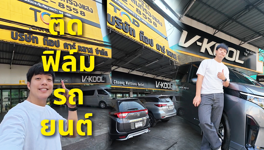 เฮียท๊อป (เจ้าของช่อง heretop9) เลือกติดฟิล์ม V-KOOL ที่ Top Car Glass