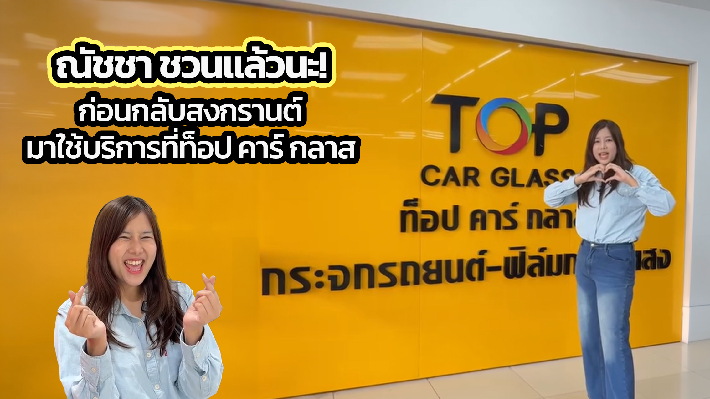 ก่อนสงกรานต์นี้ ณัชชาชวนติดฟิล์มกันร้อนที่ Top Car Glass