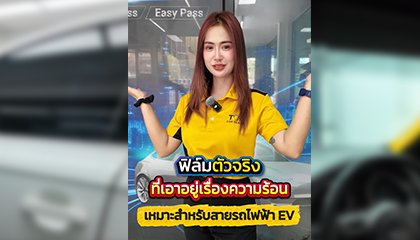 V-KOOL Black xEV ฟิล์มเซรามิคที่ตอบโจทย์รถไฟฟ้า EV ยุคใหม่