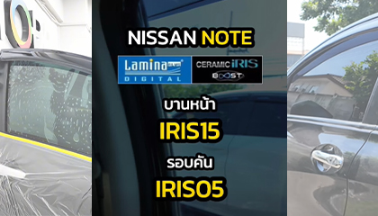 Nissan Note เลือกติดฟิล์มกรองแสง Lamina Ceramic Iris