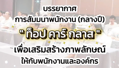 บรรยากาศการอบรมสัมมนากลางปี บริษัท ท็อป คาร์ กลาส เสริมบุคลิกภาพองค์กรและพนักงาน